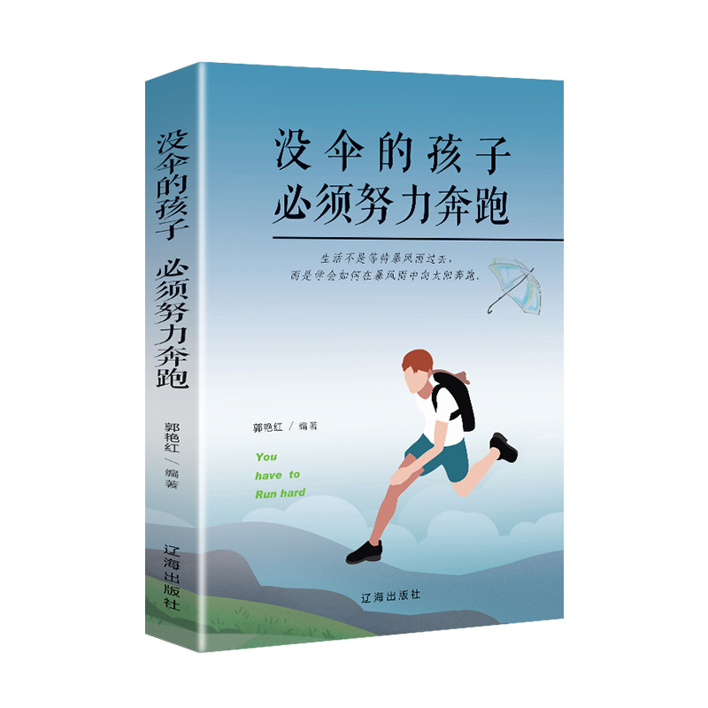 成功励志系列全2册 没伞的孩子须努力奔跑+你不努力谁也给不了你想要的生活  跑起来才有希望冲出雨水越过泥泞看到不一样的风景