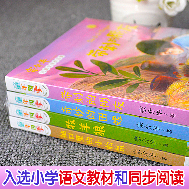 全套4册带刺的朋友三年级课外书书童年四季宗介华儿童文学作品集奇妙的田螺袖口里的小松鼠牧羊狼小学生课外阅读书籍语文书目
