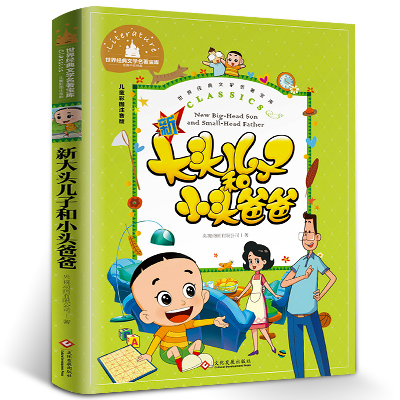 大头儿子和小头爸爸 二年级下册课外书读注音版郑春华正版的故事书儿童读物 小学生课外阅读书籍老师班主任推荐经典适合2年级 新