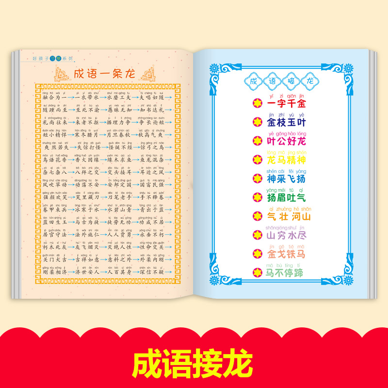 【同步教材】成语接龙大全 全套注音版 成语接龙书小学生版 成语故事幼儿版 一年级二年级三年级课外书 儿童阅读书小学拼音版