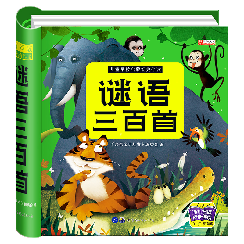 谜语三百首儿童猜谜语彩图注音版撕不烂绘本有声伴读 幼儿园宝宝学前启蒙书籍早教 儿童谜语精选 幼儿猜谜语的书绘本300首迷语大全
