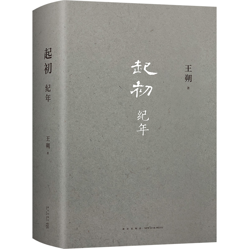 【认准正版】起初纪年 王朔新书 纪念书 王塑作品全集王硕书起出启初记年纪念几年纪元经年非平装电子书小说书籍畅销书排行榜