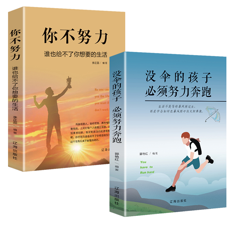 成功励志系列全2册 没伞的孩子须努力奔跑+你不努力谁也给不了你想要的生活  跑起来才有希望冲出雨水越过泥泞看到不一样的风景