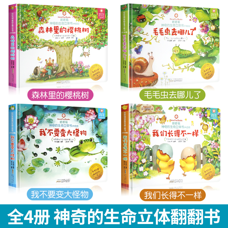 【点读升级款-辑】好好玩神奇的生命立体书儿童幼儿婴儿3d立体书翻翻书揭秘立体绘本故事0-3-6-8-10岁以上两三周岁半男女孩