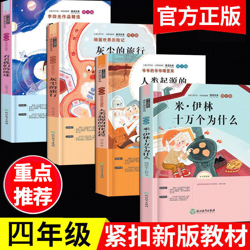 快乐读书吧四年级上下册课外书阅读推荐阅读灰尘的旅行高士奇十万个为什么米伊林人类的起源中国神话传说山海经世界神话传说