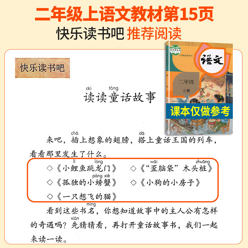 小鲤鱼跳龙门一只想飞的猫二年级上册课外书读正版注音版人教语文推荐阅读书籍小狗小房子孤独的小螃蟹快乐读书吧歪脑袋木头桩