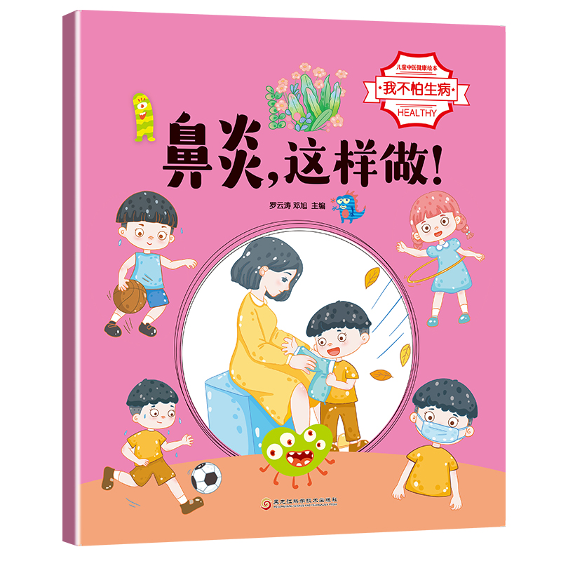正版 儿童中医健康绘本丛书：我不怕生病（共8册） 罗云涛 邓旭 黑龙江科学技术出版社 9787571912178