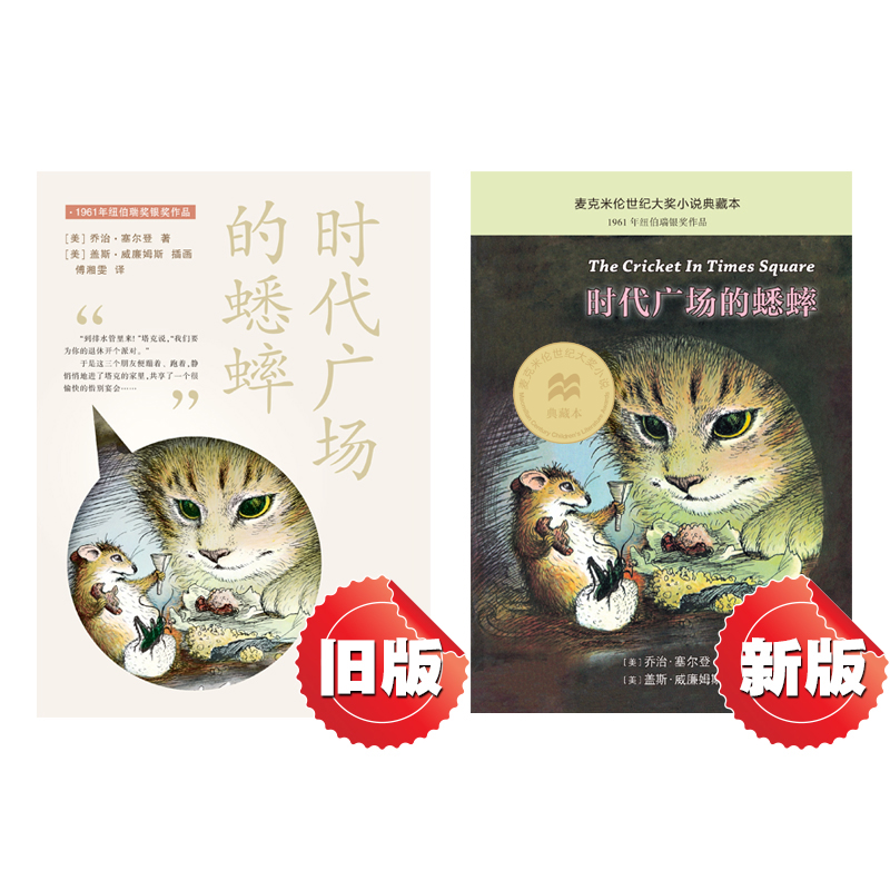 正版时代广场的蟋蟀不老泉文库三年级四年级读课外书小学生时代广场上的蟋蟀二十一世纪出版社新蕾中国少年儿童人民教育非注音版