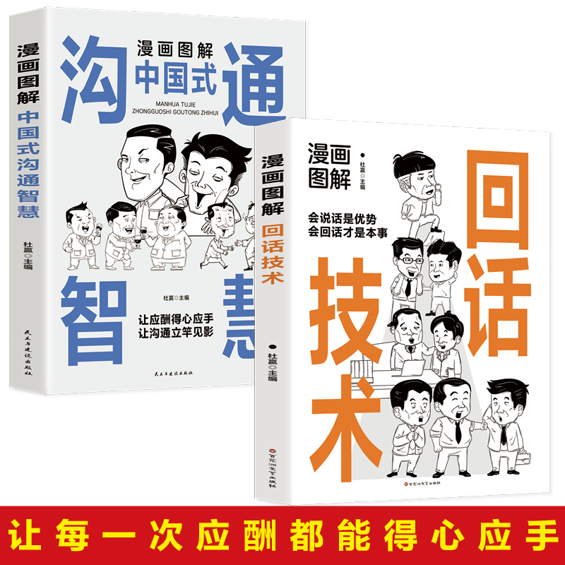 全2册漫画图解回话技术中国式沟通智慧沟通的艺术全知道精准表达口才训练说话技巧书籍高情商聊天术提高职场即兴演讲会说话电子版 - 图0