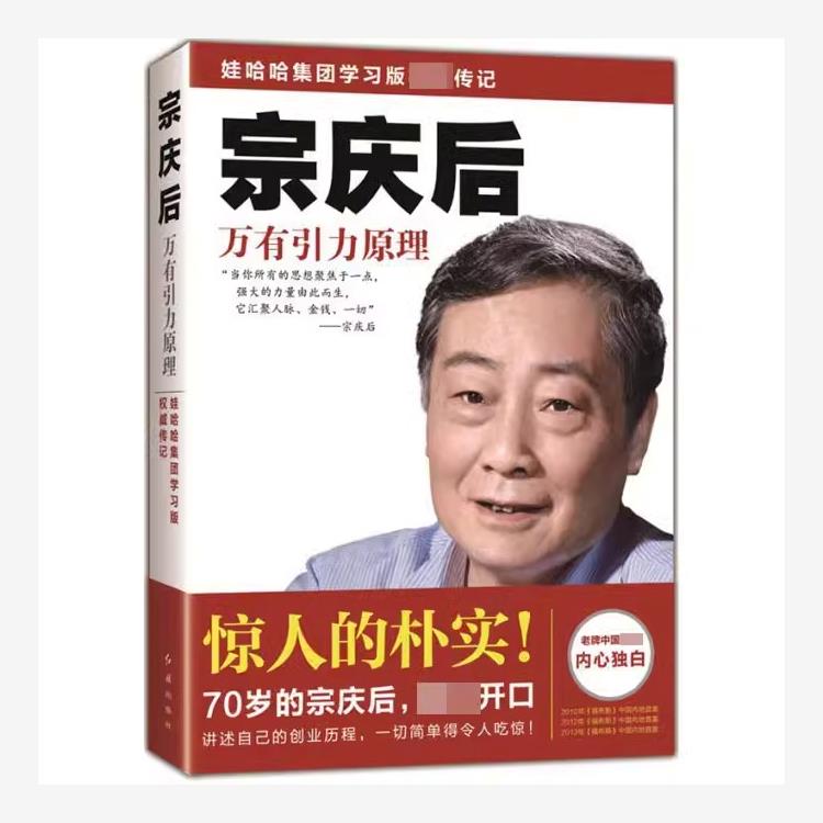 宗庆后自传 宗庆后万有引力 宗庆后传记 宗老书 宗庆后的书 非常营销宗庆后 娃哈哈 迟宇宙 非常营销成功创业经商创业经营管理