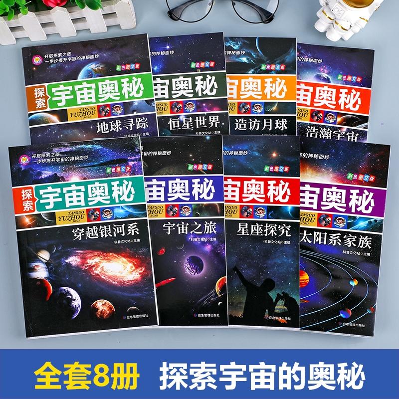 探索宇宙奥秘全套8册 宇宙百科全书 小学生太空百科全书关于宇宙星球的书揭秘星空天文学知识图书天文书太空科普类儿童书籍正版