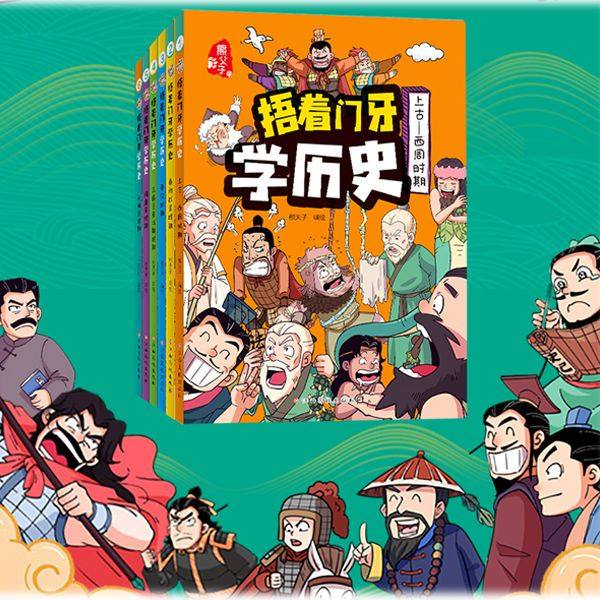捂着门牙学历史漫画书全套6册正版 熊夫子历史书籍小学生阅读课外书籍三年级四五六年级必读6-12岁儿童读物中国历史类书漫画中国史,淘宝优惠券,粉丝福利购,淘宝优惠卷