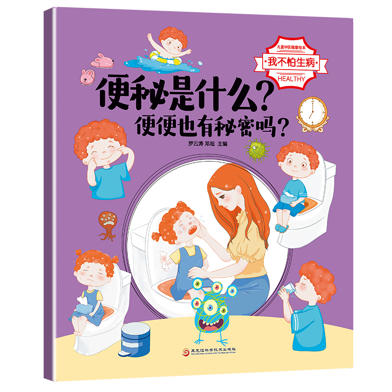 正版 儿童中医健康绘本丛书：我不怕生病（共8册） 罗云涛 邓旭 黑龙江科学技术出版社 9787571912178