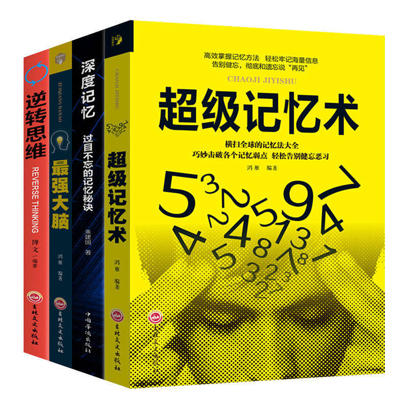 超级记忆术思维导图思维风暴正版全套4册教你简单快速有效提高左右脑思维技巧智商训练逻辑励志书心理学书籍书排行榜