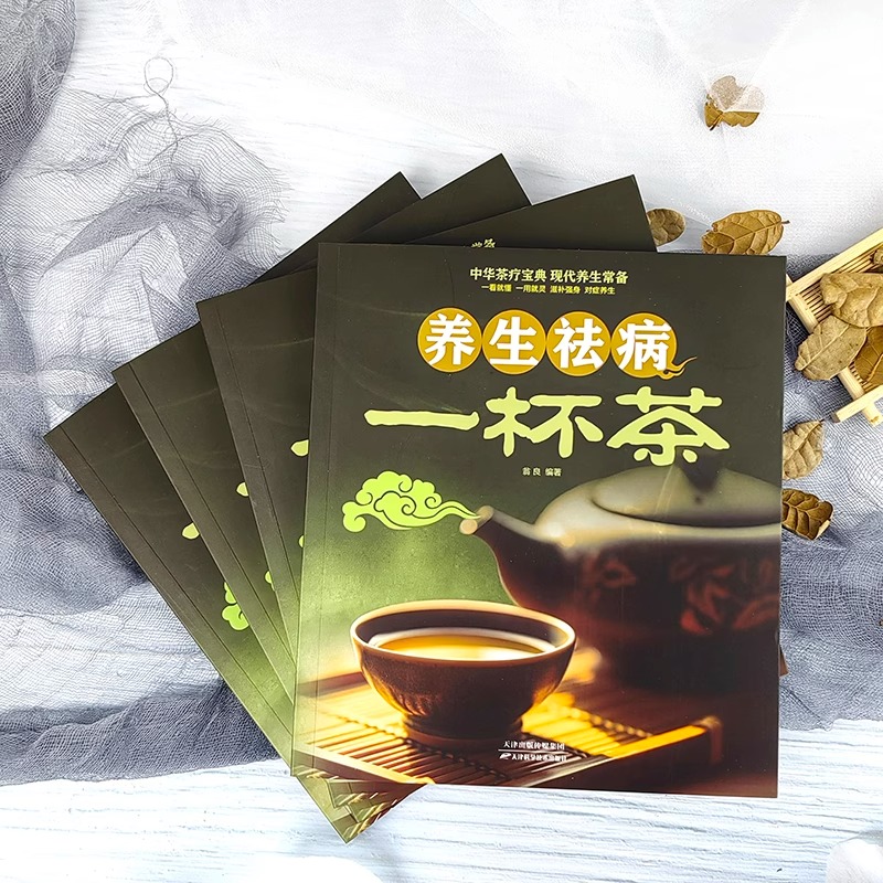 养生祛病一杯茶 中医茶疗偏方养生保健茶谱茶文化书籍简单实用健康养生茶饮补气血美容养颜对症配方饮泡方法功效大全书籍