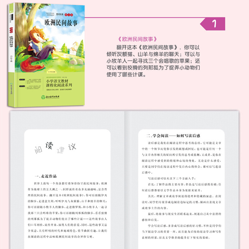 快乐读书吧五年级上中国民间故事冯影主编欧洲民间浙江教育出版社快乐读书吧五年级上中国民间故事冯影主编欧洲民间浙江教育出版社