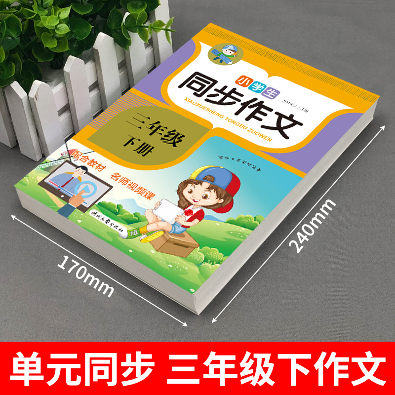 三年级下册同步作文人教版教材小学语文专项训练小学生作文书大全课外书读正版的书目上册优秀作文选寒假上下学期老师-图0