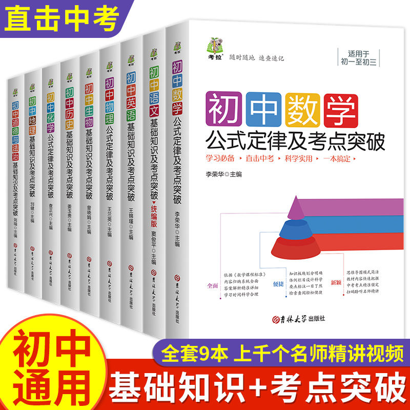 2024新版初中基础知识及考点突破语文英语历史生物地理初一二三七八九年级中考数学物理化学公式定律大全道德与法治知识点复习资料
