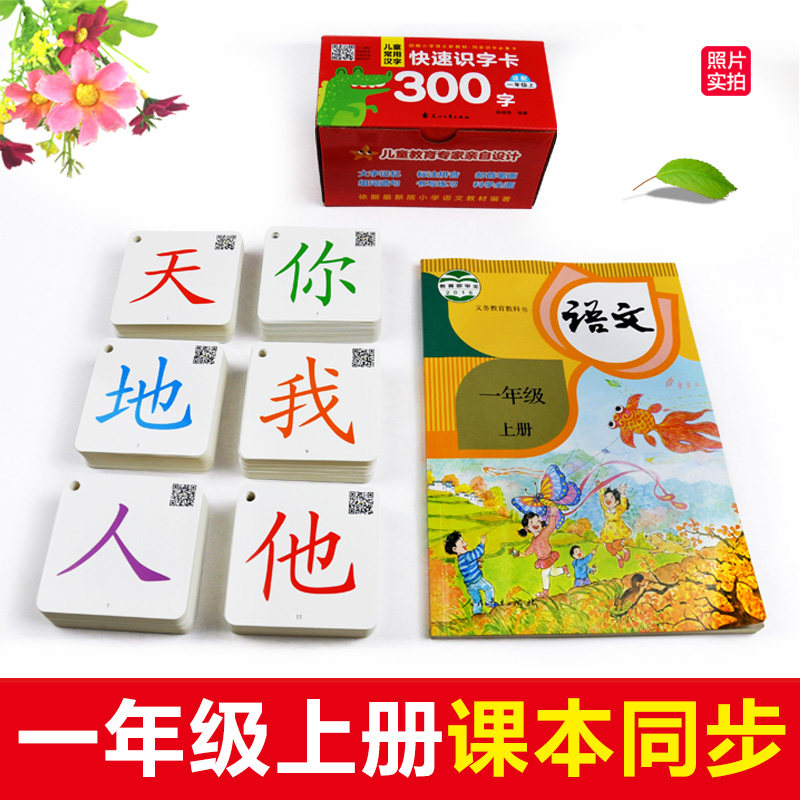 【老师】儿童常用汉字快速识字卡300字 小学生人教版一年级上册同步生字卡有声视频教学课件幼儿学汉字书籍幼儿园识字认字神器