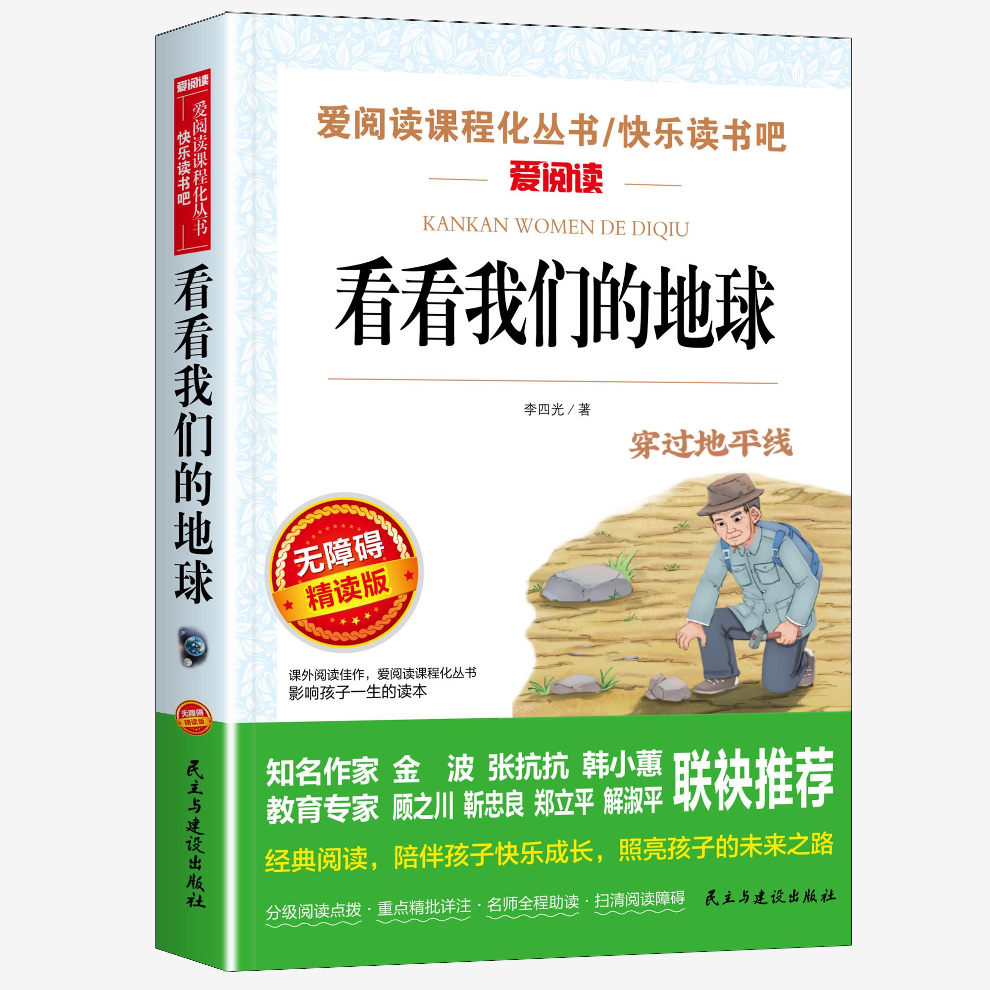 看看我们的地球李四光穿过地平线四年级下册阅读课外书读正版的书目快乐读书吧书籍非人民教育天地出版社老师人教版下穿越