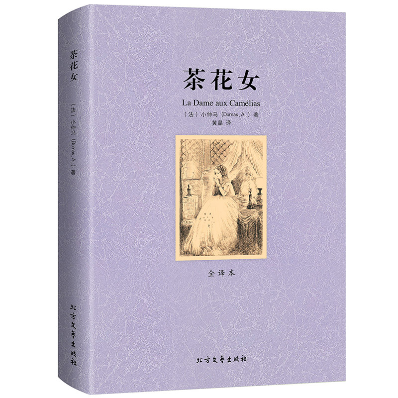 正版茶花女原版中文全译本无删减法国小仲马原著经典世界名著外国文学小说千家集青少年版五六七年级初高中小学生课外扩展阅读书籍