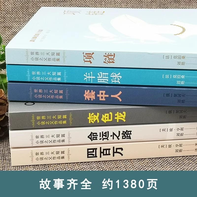 全6册世界三大短篇小说集莫泊桑契诃夫欧亨利羊脂球项链四百万命运之路套中人变色龙初高中生学生课外阅读世界名著畅销书籍排行榜
