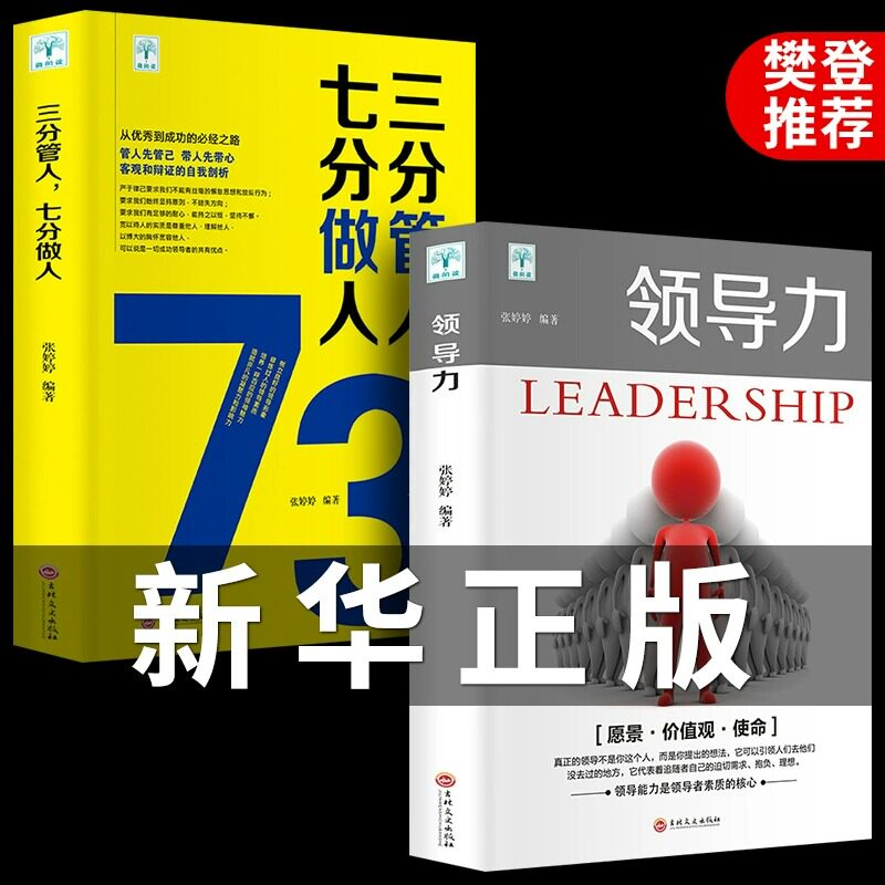 全2册领导力书籍 三分管人七分做人管理类方面的高情商21法则带团队创业经营餐饮行政酒店可复制畅销书企业管理学畅销书排行榜