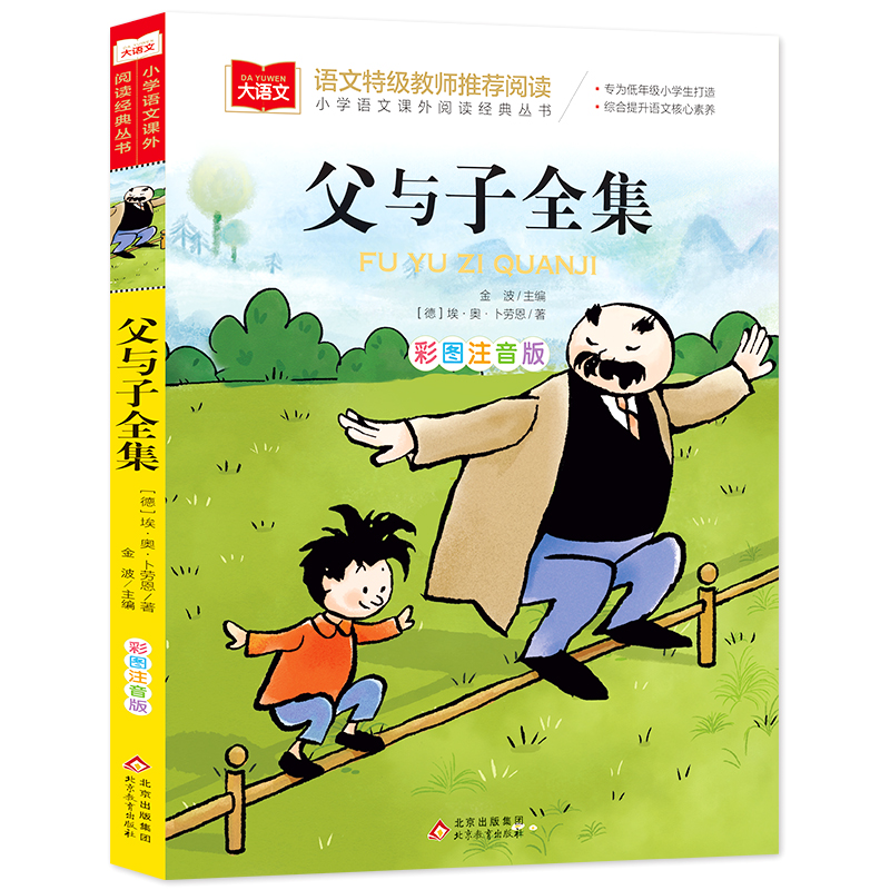 父与子全集二年级上册注音版彩色漫画书彩图三上一年级阅读课外书大语文老师小学生读课外读物睡前故事书正版北京教育出版社