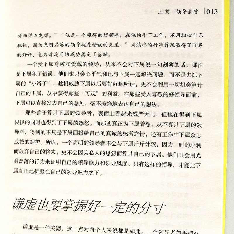 领导素质与艺术一本全 职场企业管理学带团队 领导力者的成功法则 领导素质与艺术一本全:绘本典藏版圣铎江西美术出版社 正版书籍