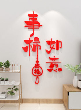 创意平安喜乐新年装饰3d立体墙贴画餐厅客厅沙发电视机背景墙贴纸
