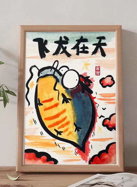 飞龙在天搞笑画风字画相框摆台龙年挂画摆台桌面装饰摆件朋友礼物