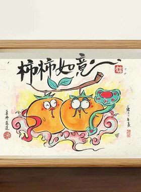 柿柿如意喜柿连连搞笑挂画桌面摆件相框摆台创意男生对象生日礼物