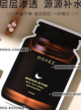 DOAEZ朵韵诗燕窝胶原蛋白面膜