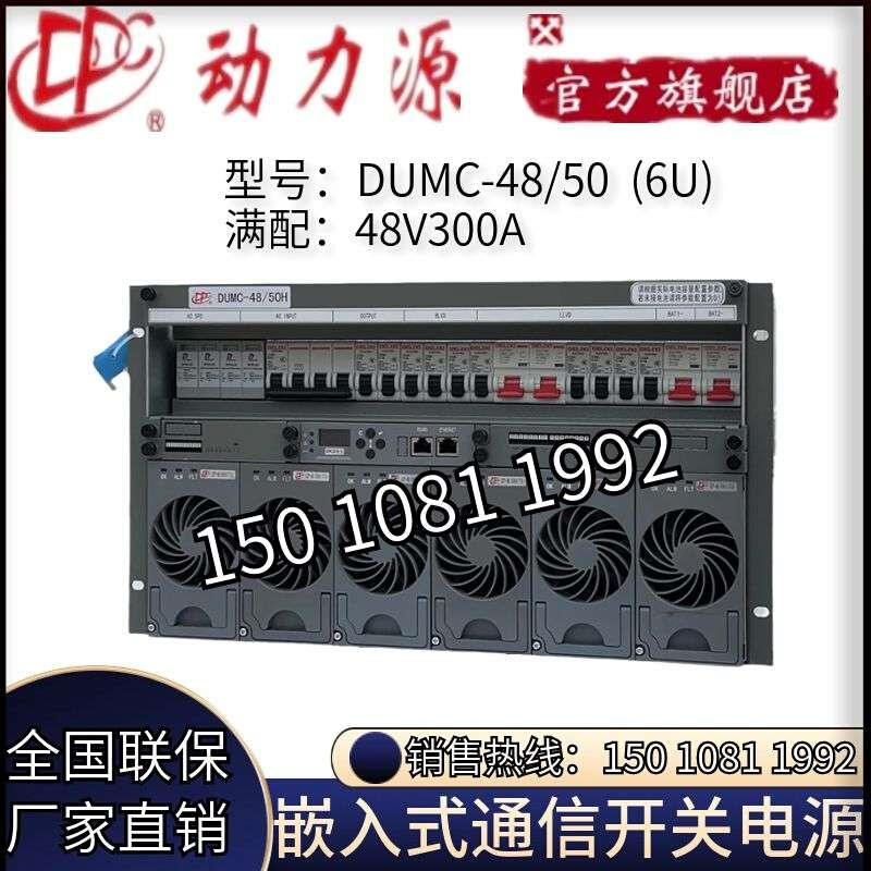 动力源DUMC-48/50H嵌入式电源满配48V300A高6U通信电源配4850模块