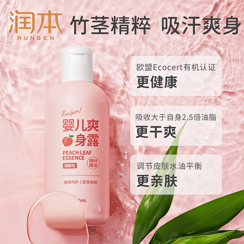 润本婴儿爽身露桃子水痱子专用天然桃叶精华液体爽身粉旗舰店官方