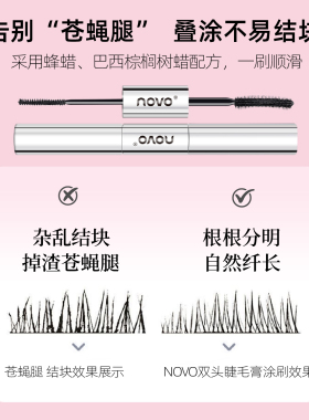 novo防水持久定型卷翘双头睫毛膏