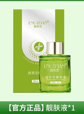 丽芙恋靓肤液精华液恋养颜液收缩毛孔修复补水保湿丽之泉升级正品