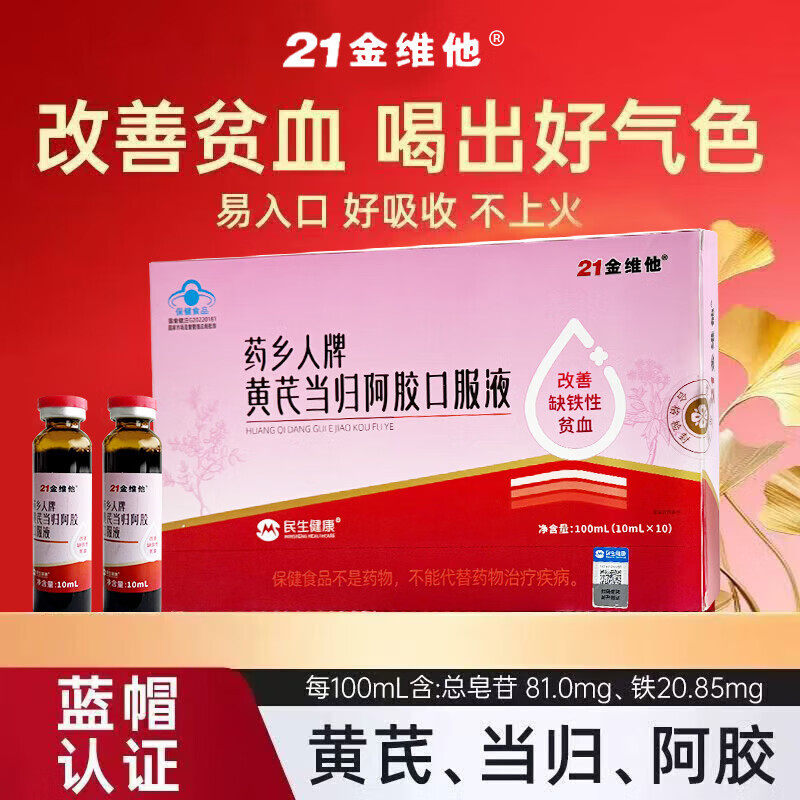 21金维他黄芪当归阿胶口服液好胃口维生素E软胶囊钙铁锌果蔬饮料