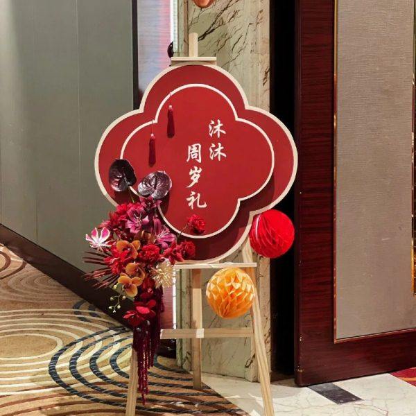 宝宝生日周岁宴迎宾牌新中式复古风门口迎宾布置满月宴KT板水牌,淘宝优惠券,粉丝福利购,淘宝优惠卷