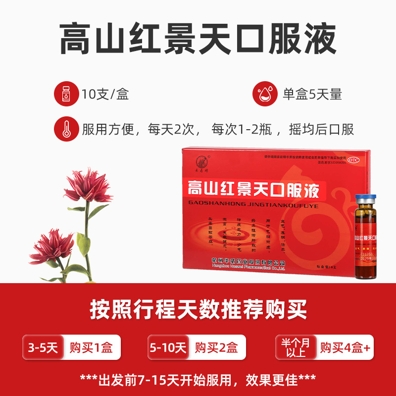 【阿里健康自营】长寿牌高山红景天口服液提高缺氧耐受力西藏高原