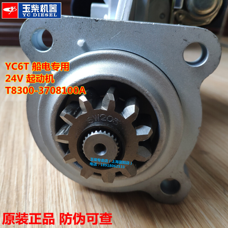 直销玉柴YC6T发动机原厂T8300-3708100A起动机船发电机组减速启动 - 图0