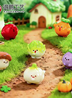 微景观蔬菜团子树脂公仔摆件