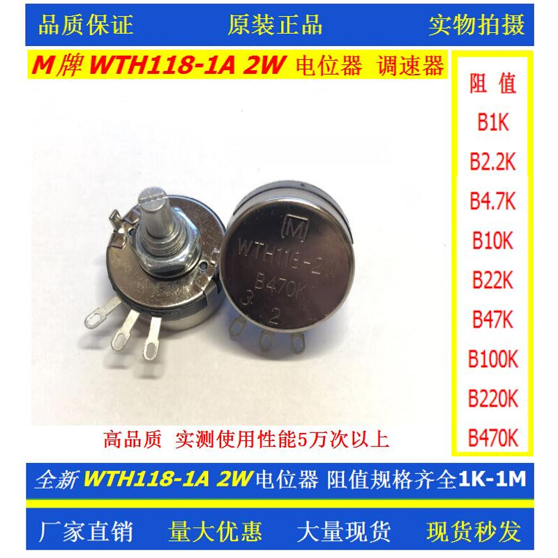 高品质台产M牌单圈碳膜电位器WTH118-1A 2W B1K B10K B470K B4.7K