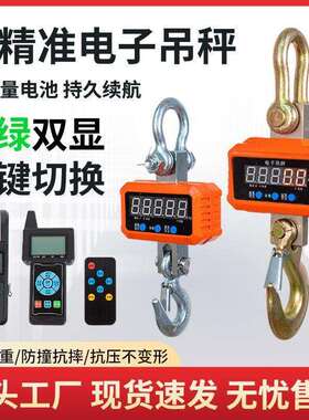 电子吊秤吊钩秤高精度10T行车吊秤精准挂钩秤吊车秤红字绿字可变
