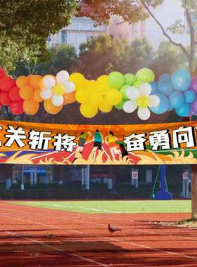 运动会横幅加油助威氛围装饰拉拉队幼儿园小学开幕式入场活动道具