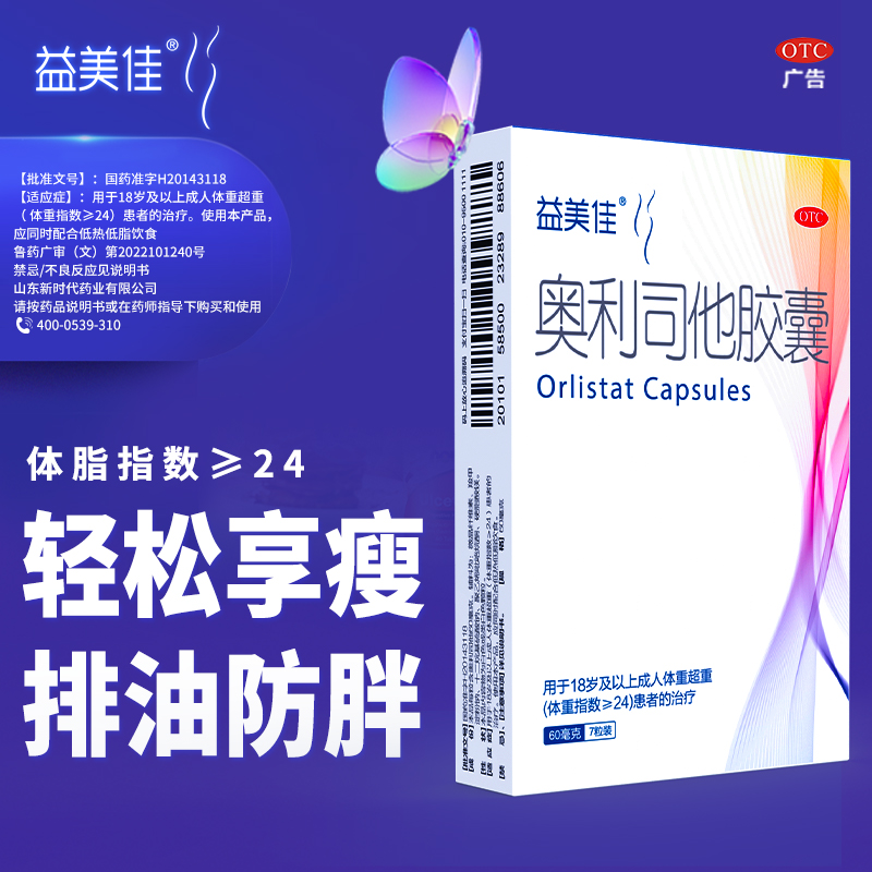 益美佳奥利司他胶囊减肥药减脂瘦身排油丸瘦腰效果产品官方正品