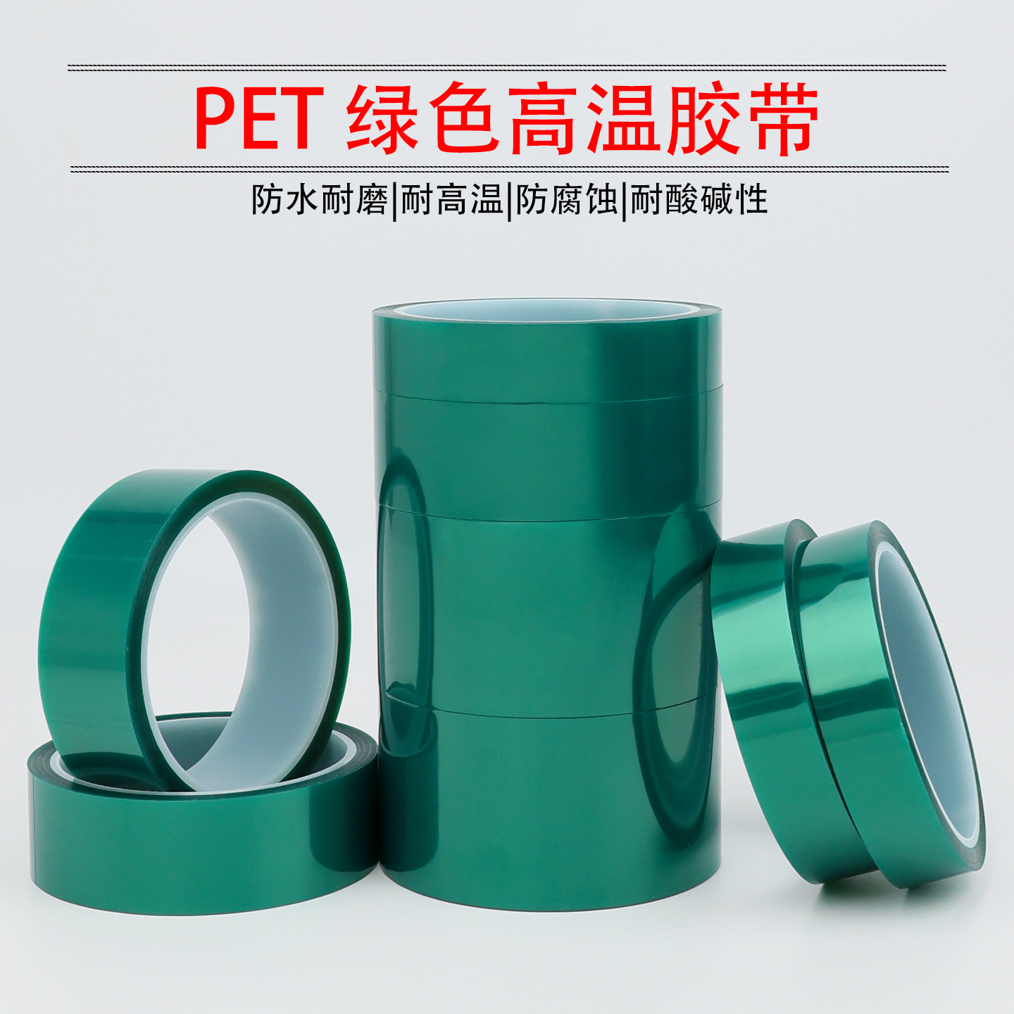 PET绿色耐高温胶带PCB线路板电镀汽车烤漆门窗喷涂喷塑烤漆无痕遮蔽胶带高粘度不留胶耐磨耐酸碱绝缘保护膜 - 图1