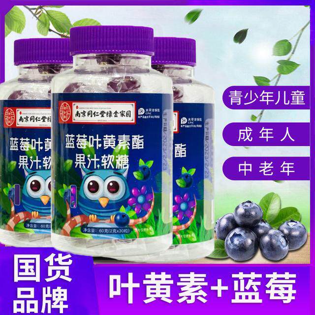 南京同仁堂蓝莓叶黄素酯软糖成人儿童中老年老少皆宜30粒/罐