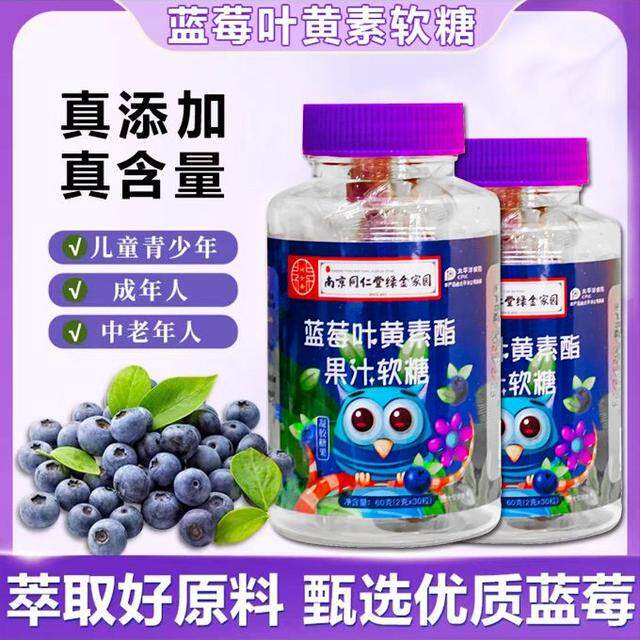南京同仁堂蓝莓叶黄素酯软糖成人儿童中老年老少皆宜30粒/罐