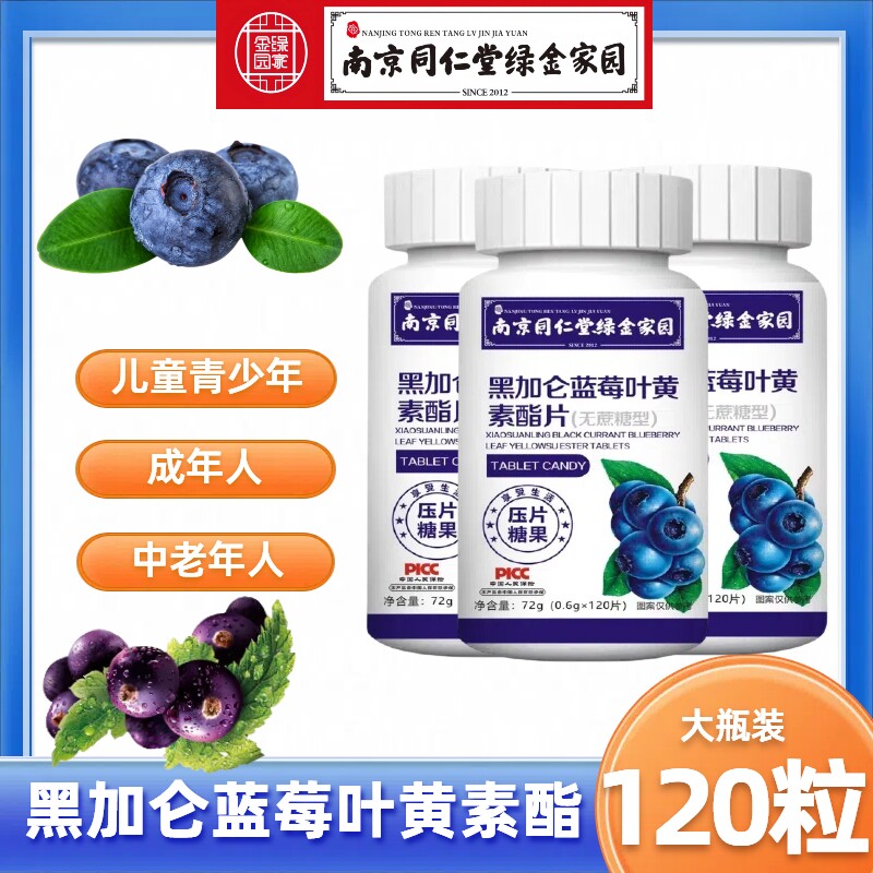南京同仁堂黑加仑蓝莓叶黄素酯片儿童成人老人看书用眼120粒/瓶